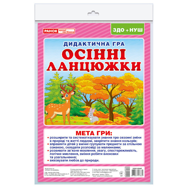 Дидиктична гра.Осінні ланцюжки
