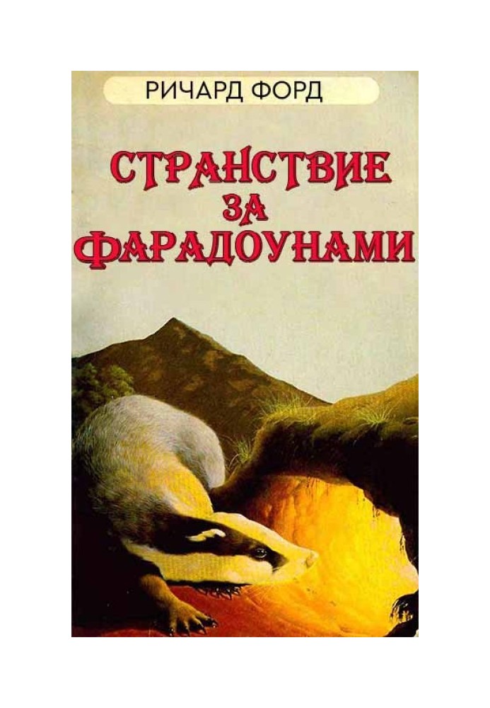 Странствие за Фарадоунами (без иллюстраций)