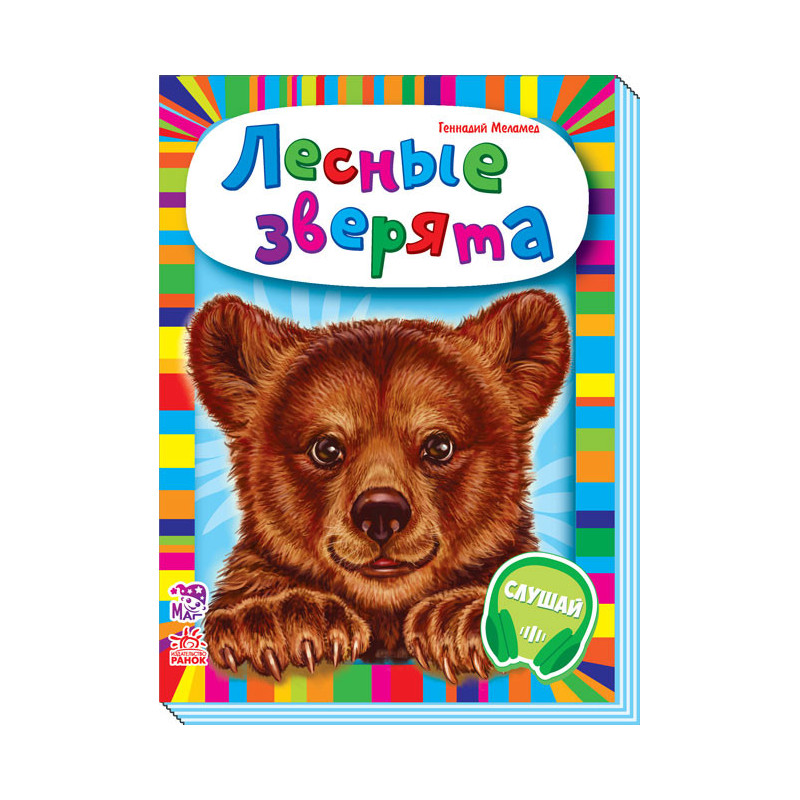 Лесные зверята