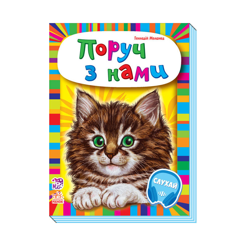 Поруч з нами