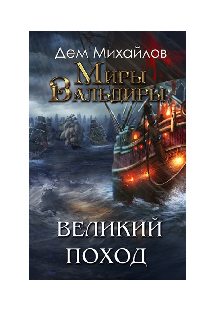 Великий Поход. Затерянные Земли