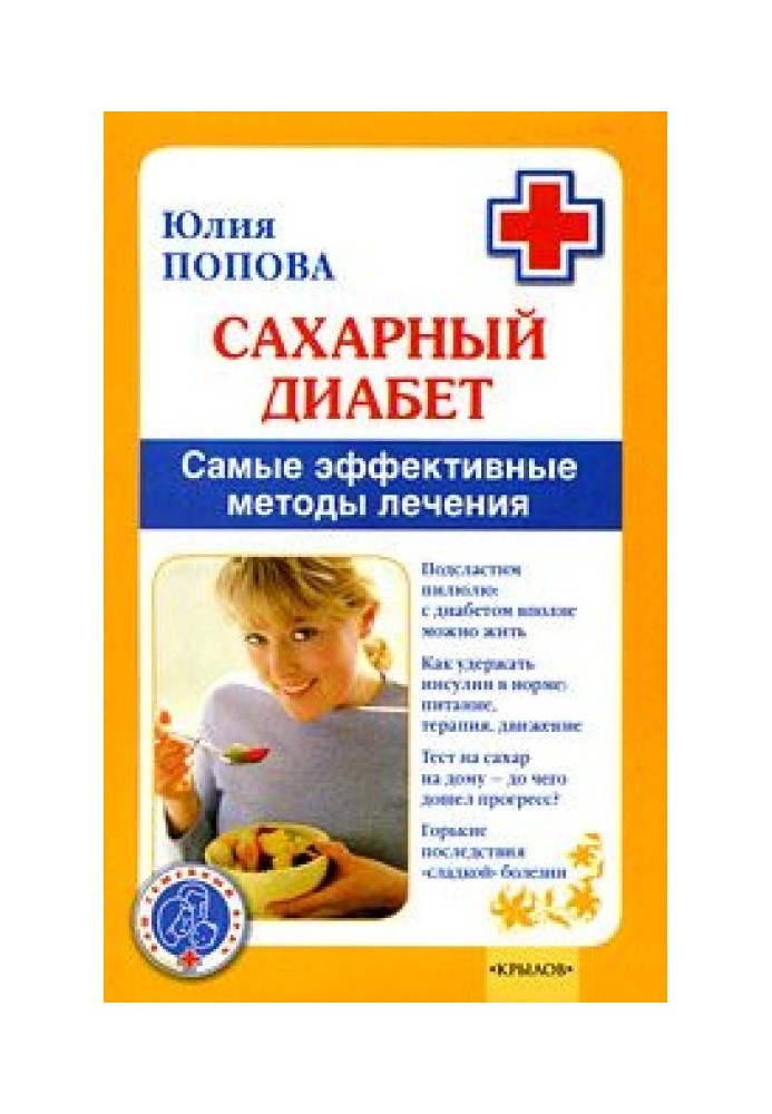 Сахарный диабет. Самые эффективные методы лечения