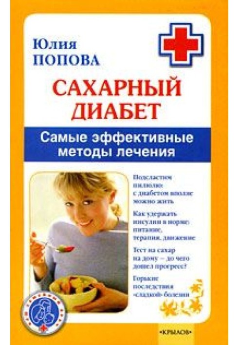 Сахарный диабет. Самые эффективные методы лечения