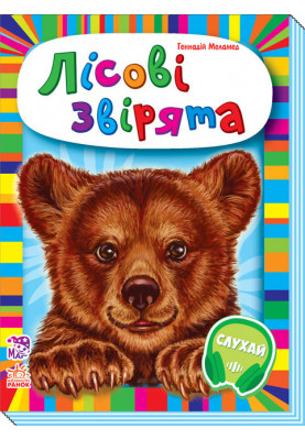 Лісові звірята