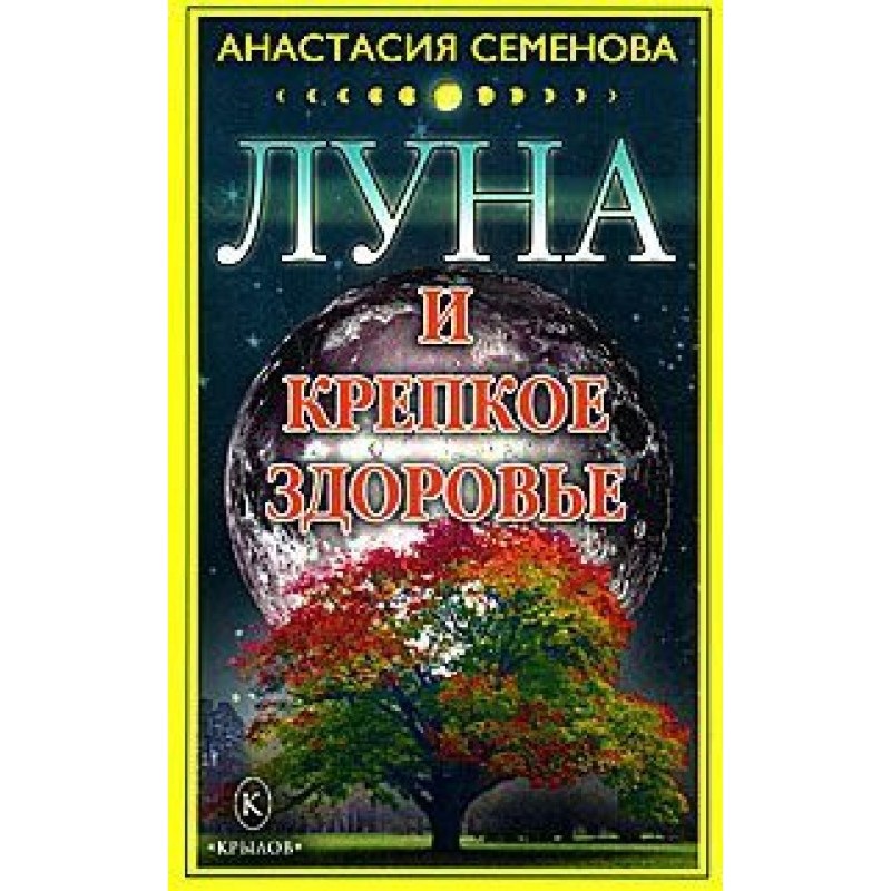 Місяць та міцне здоров'я