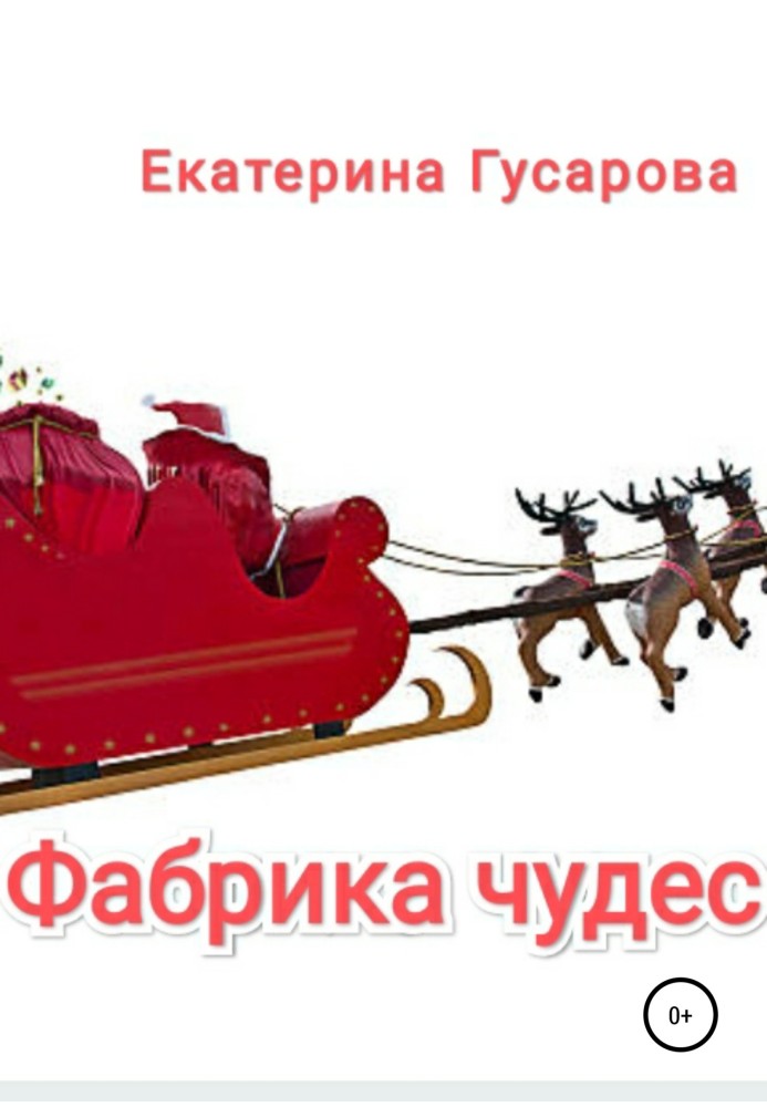 Фабрика чудес