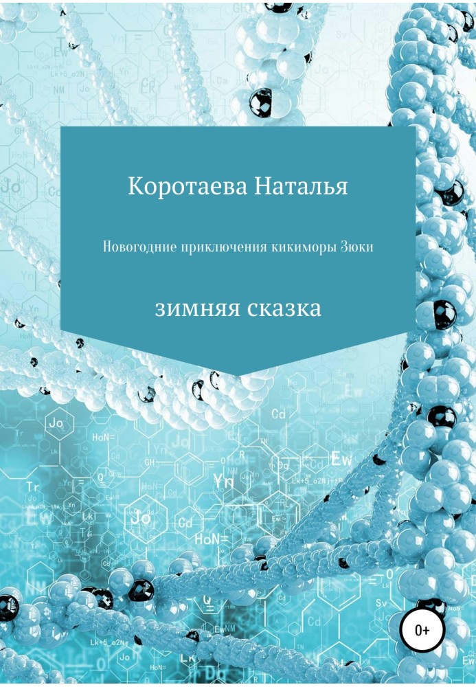 Новорічні пригоди Кікімори Зюки