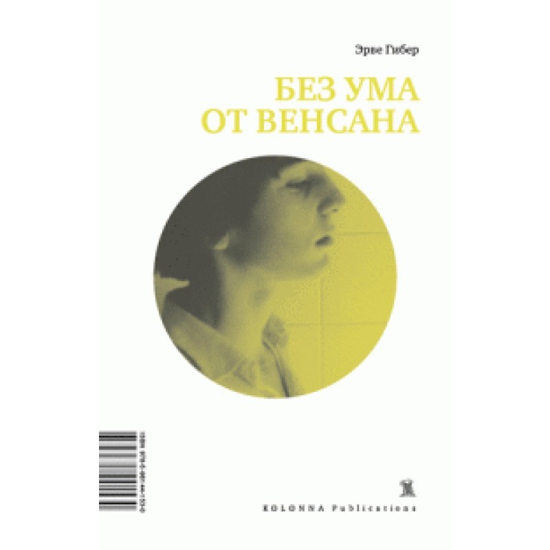 Божевільно від Венсана