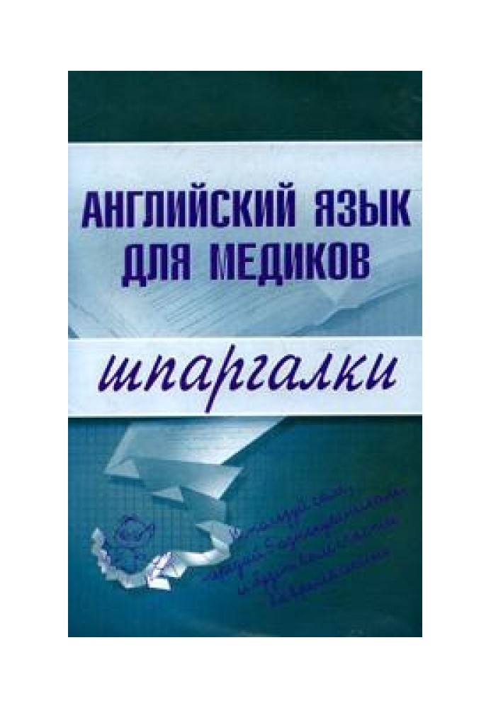 Англійська мова для медиків