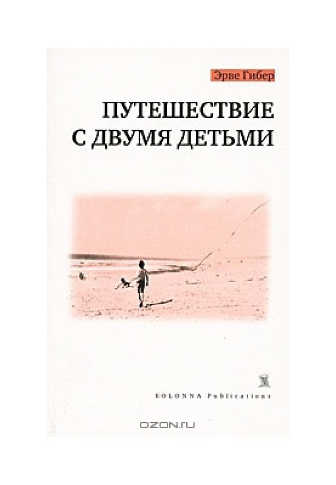 Подорож із двома дітьми