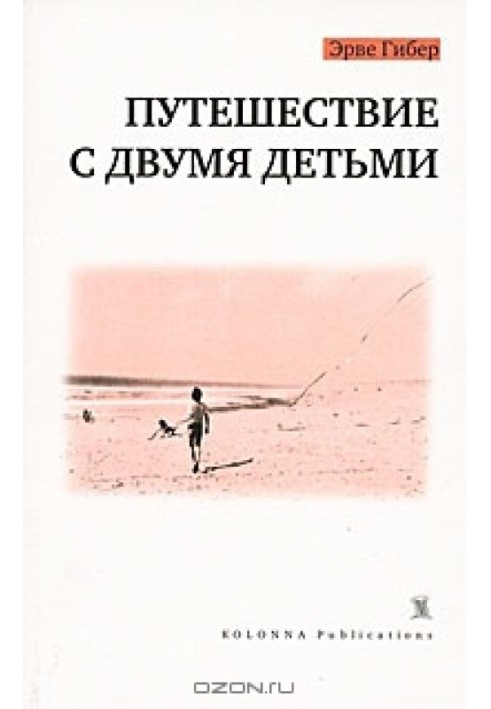 Подорож із двома дітьми