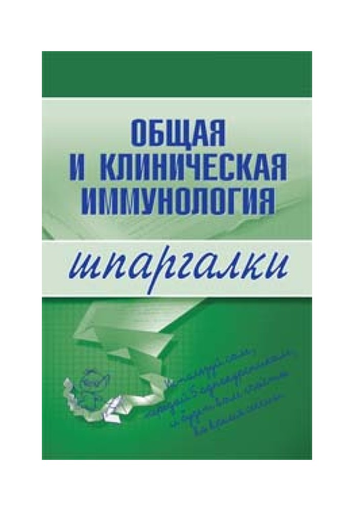 Загальна та клінічна імунологія