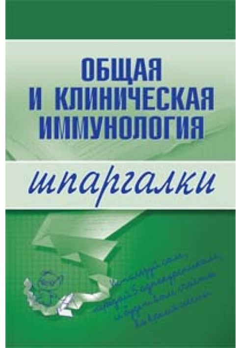 Загальна та клінічна імунологія