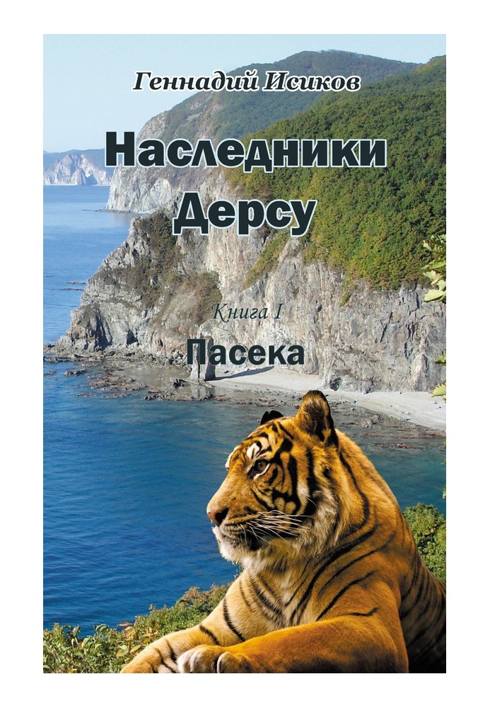 Наследники Дерсу. Пасека