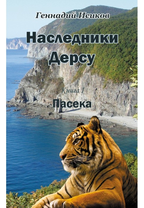 Наследники Дерсу. Пасека