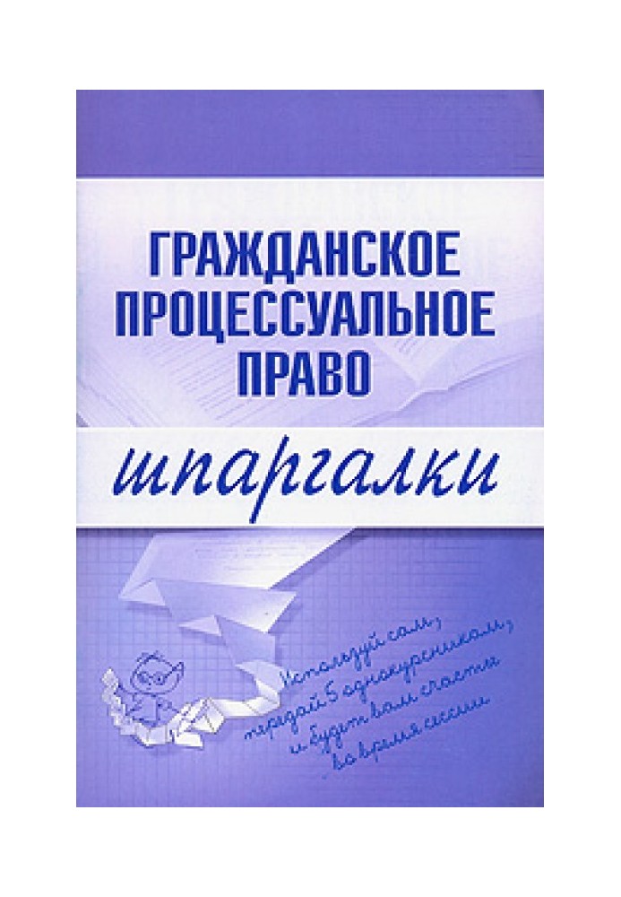 Гражданское процессуальное право