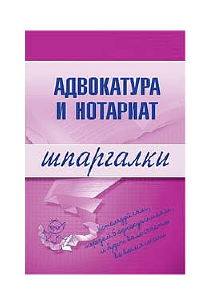 Адвокатура та нотаріат