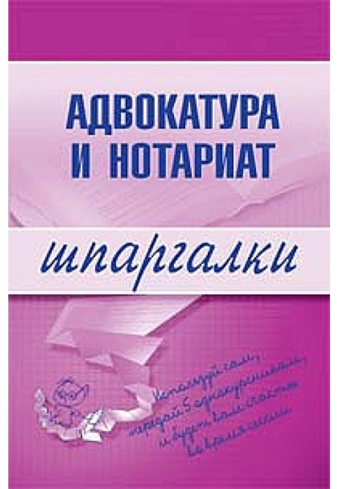 Адвокатура и нотариат