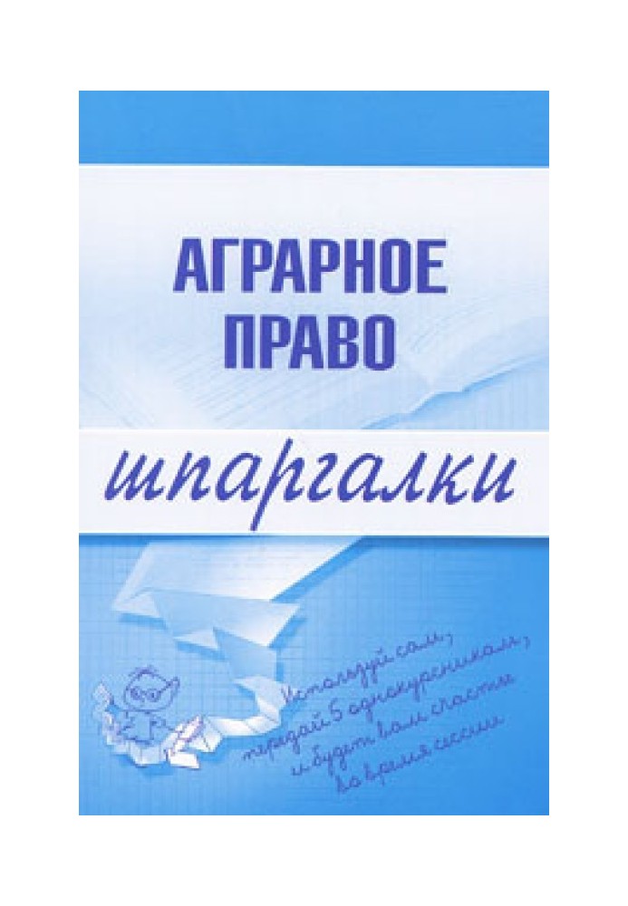 Аграрне право