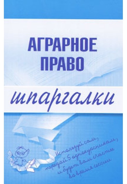 Аграрное право