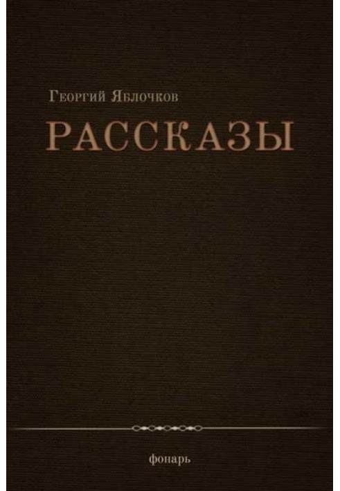 Рассказы