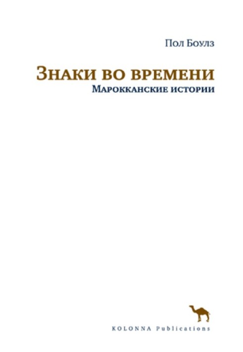 Знаки у часі. Марокканські історії