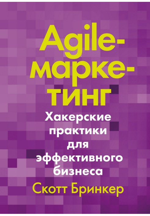 Agile marketing. Hacker practices for effective business