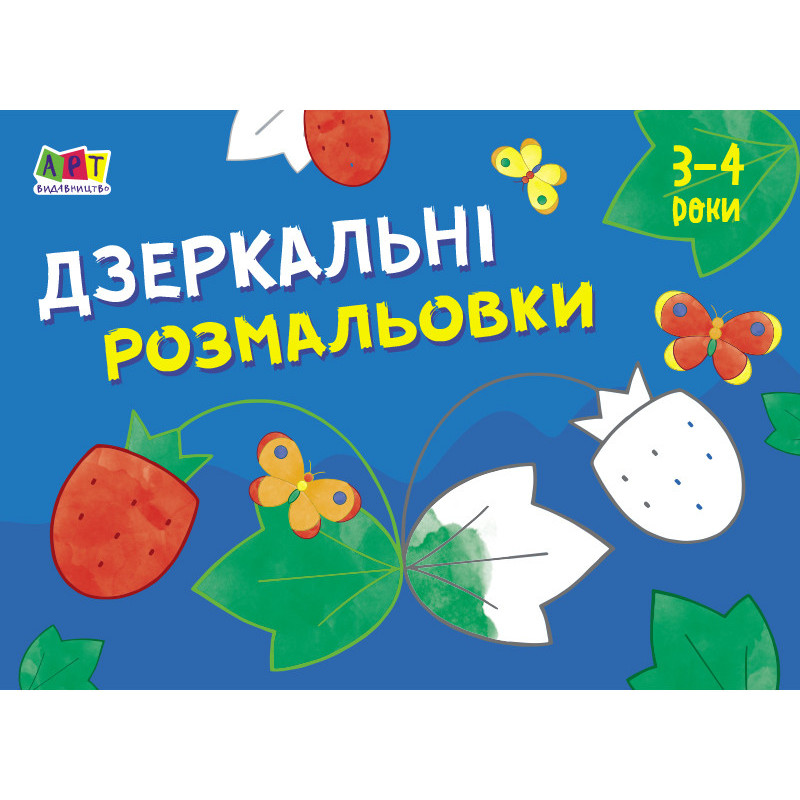 Дзеркальні розмальовки №1