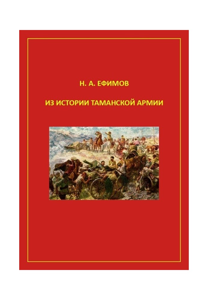 З історії Таманської армії