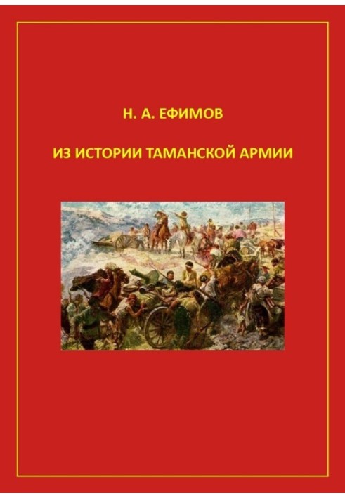 З історії Таманської армії