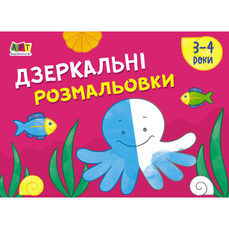 Дзеркальні розмальовки №2
