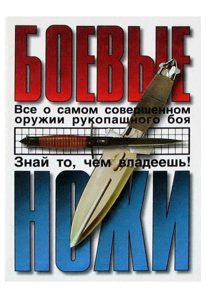 Боевые ножи