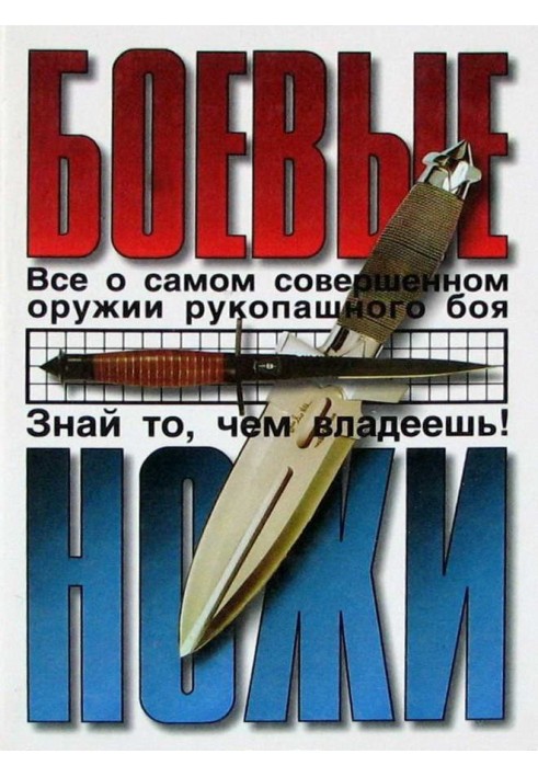 Боевые ножи