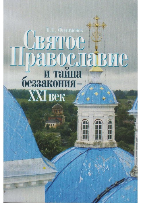 Святе Православ'я та таємниця беззаконня – XXI століття