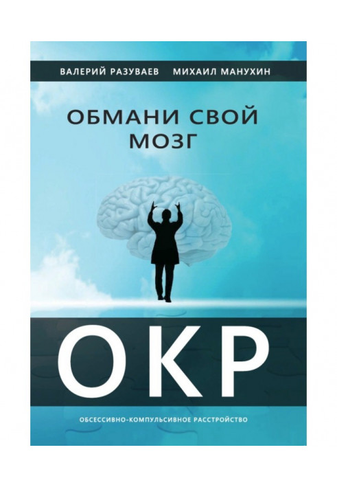 Fool your brain. Obsessive Compulsive Disorder