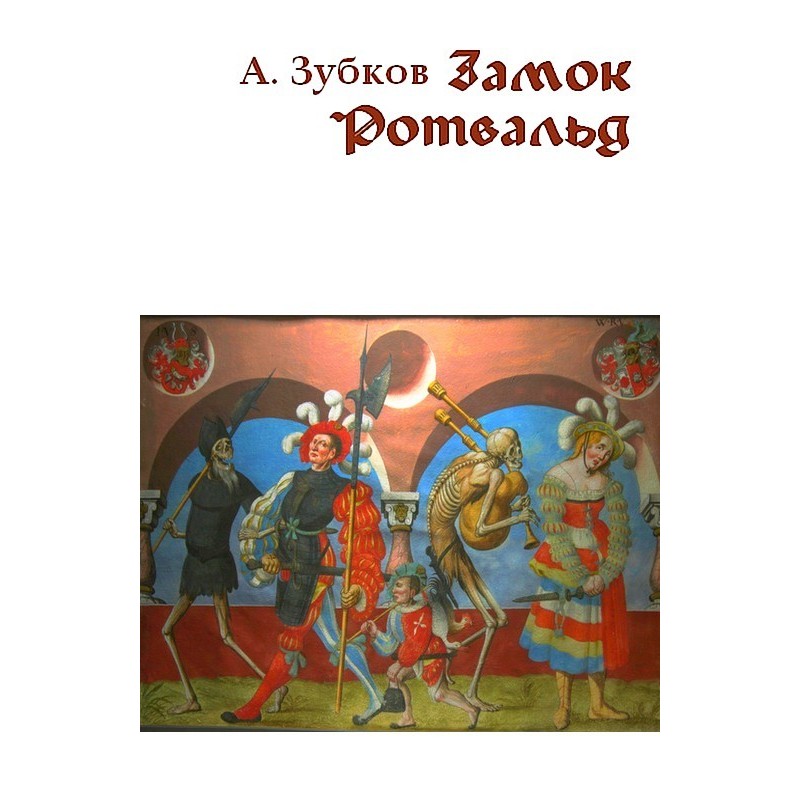 Замок Ротвальд