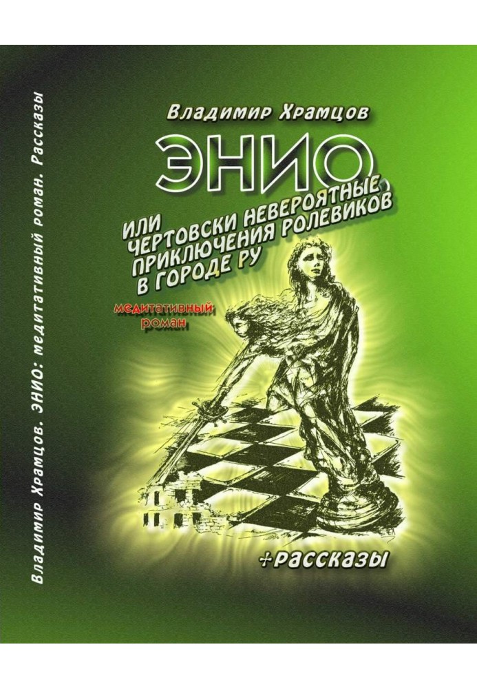 Enyo, or the Devilishly Incredible Adventures of Roleplayers in the City of Ru