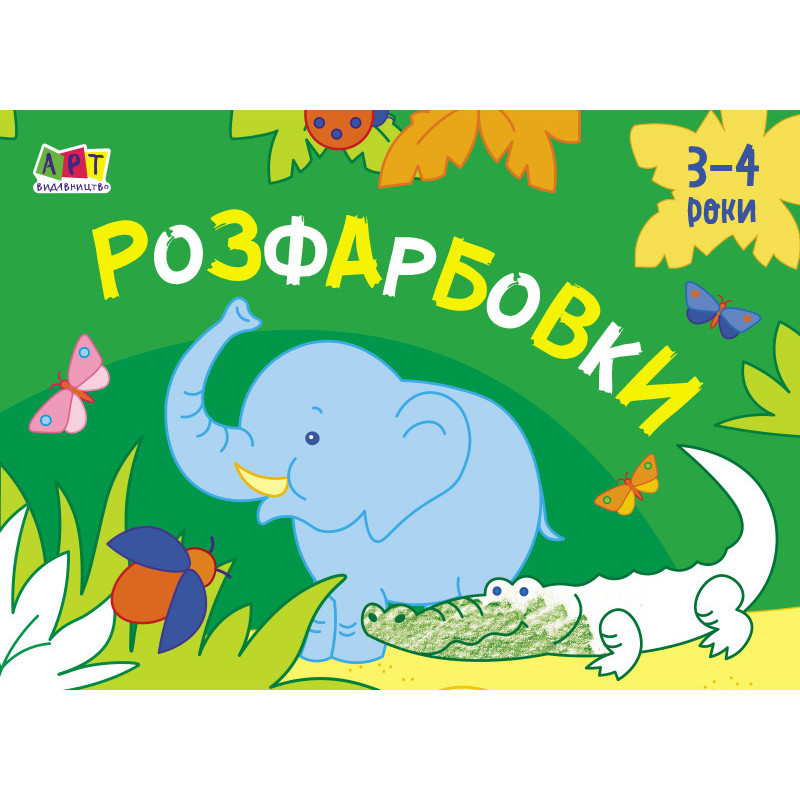 Розфарбовки №1