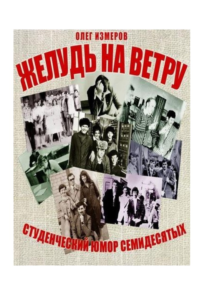 Жолудь на вітрі. Сторінки конспекту студентської житухи