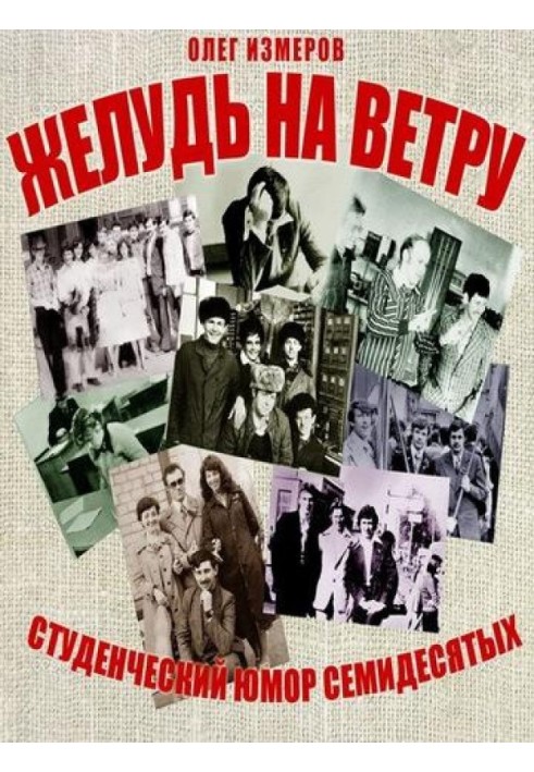 Жолудь на вітрі. Сторінки конспекту студентської житухи