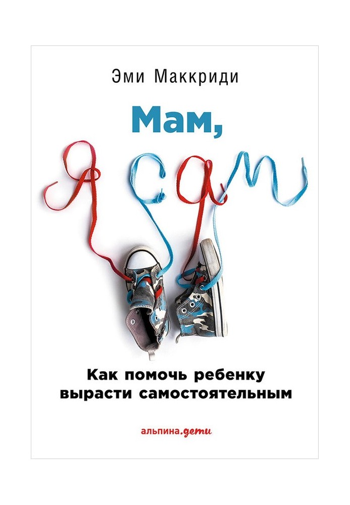 "Мам, я сам!" Як допомогти дитині вирости самостійною