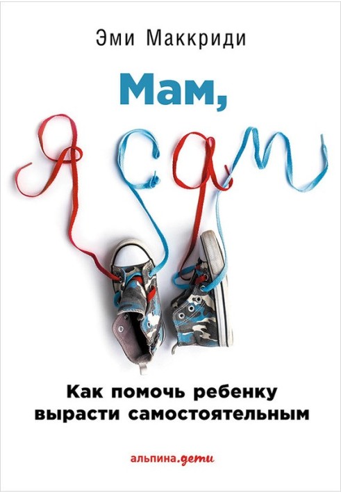 "Мам, я сам!" Як допомогти дитині вирости самостійною