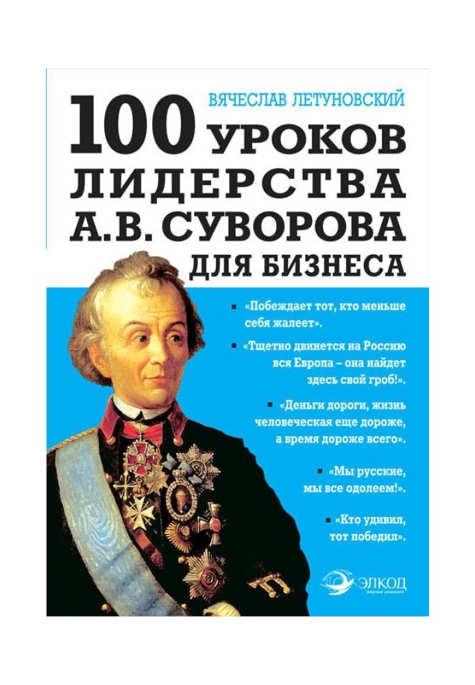 100 leadership lessons from A. V. Suvorov for business