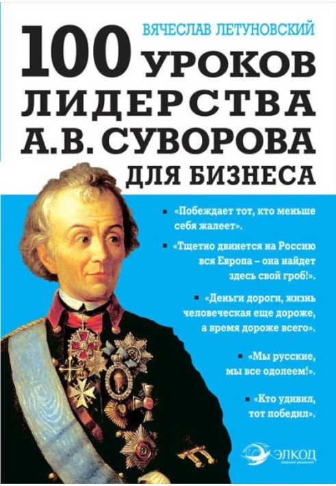 100 leadership lessons from A. V. Suvorov for business