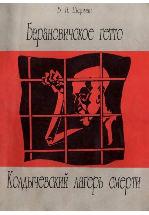 Барановичське гетто. Колдичевський табір смерті