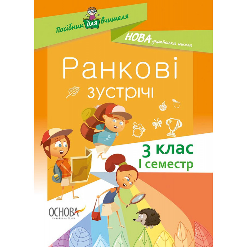 Ранкові зустрічі. 3клас. І...