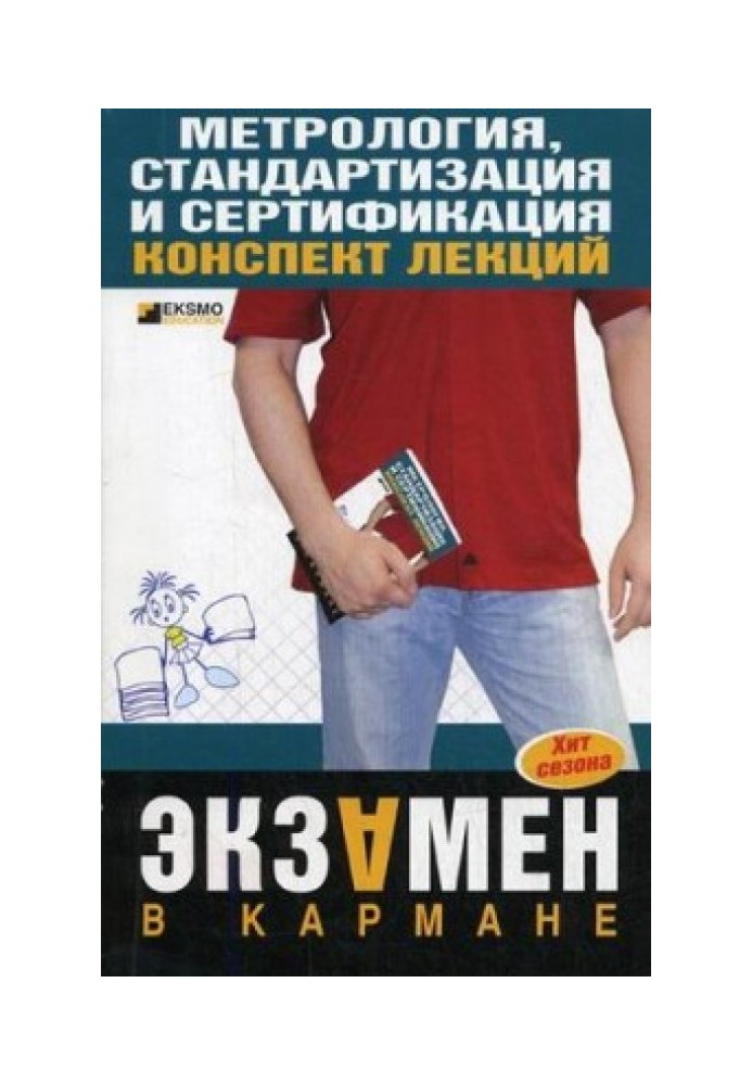 Метрологія, стандартизація та сертифікація: конспект лекцій