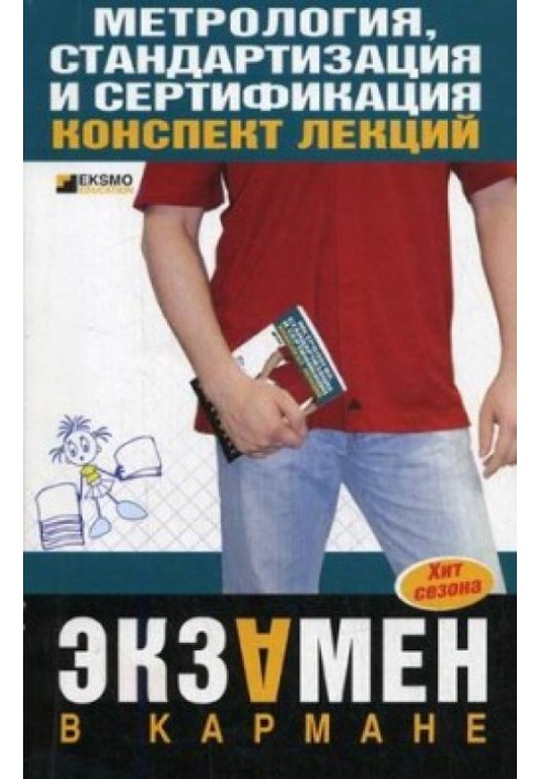 Метрологія, стандартизація та сертифікація: конспект лекцій