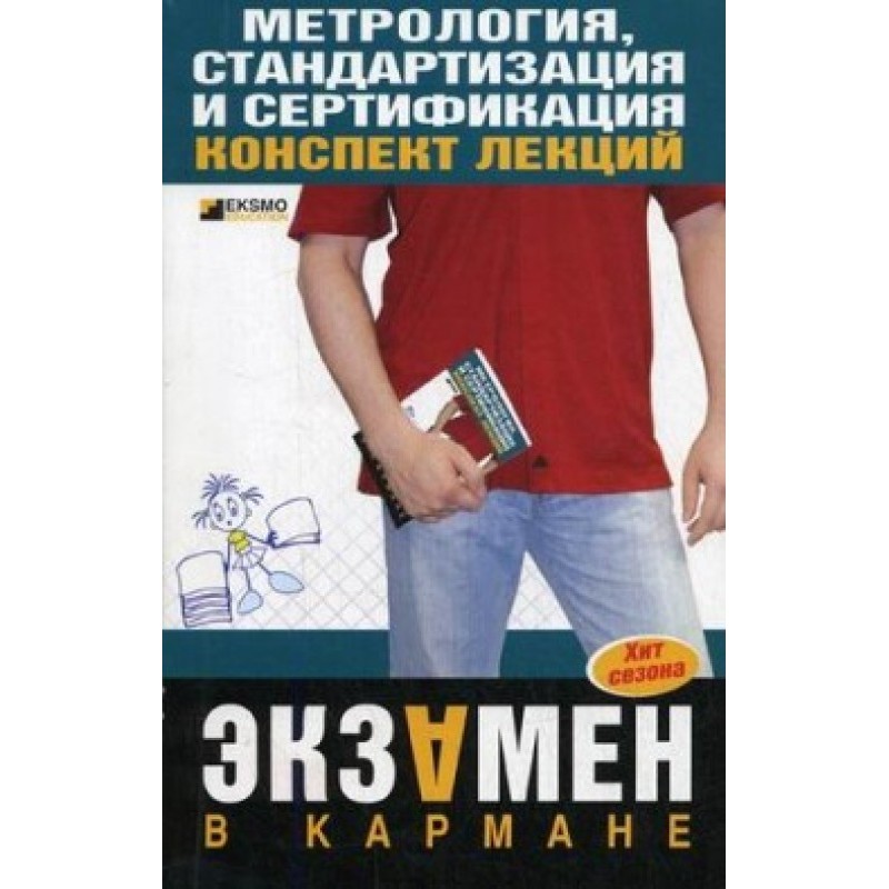 Метрология, стандартизация...