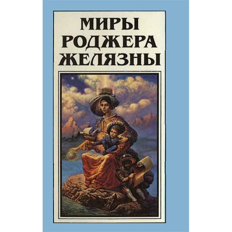 Миры Роджера Желязны. Том 17
